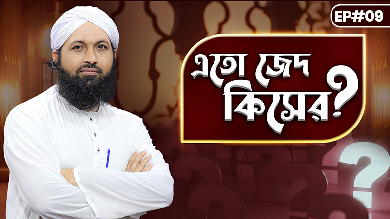 Ato Jed Kiser Ep#09 - এতো জেদ কিসের?